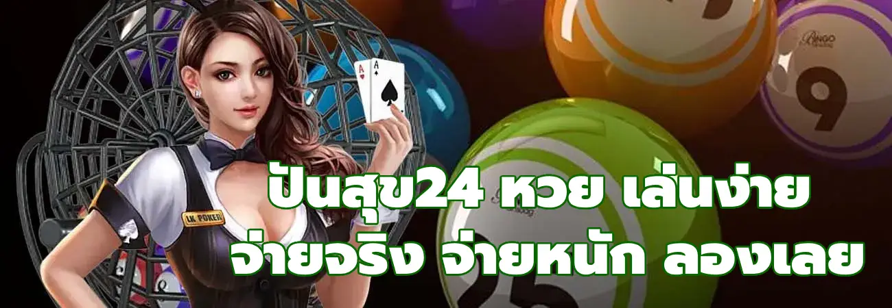 ปันสุข24 หวย